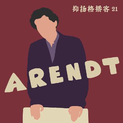 21 阿伦特篇第三｜如何想象暴力以外的力量