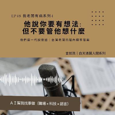 EP48 破解職場最矛盾的話術:當老闆說「你要有自己的想法」,背後的真實期待是什麼? EP48 破解職場最矛盾的話術:當老闆說「你要有自己的想法」,背後的真實期待是什麼?