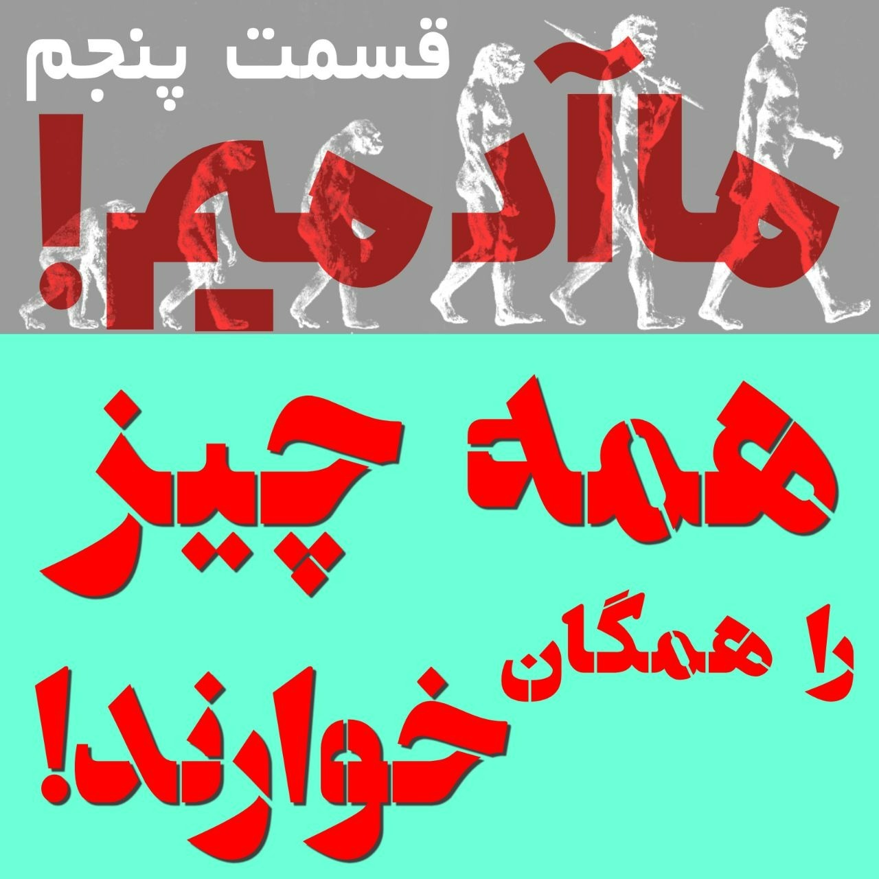 ما آدمیم/قسمت پنجم: همه چیز را همگان خوارند!