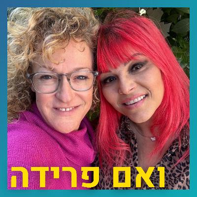 היא לא אמיצה, אבל היא פשוט עצמה | יוספה ברק