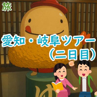 #168 旅:「愛知・岐阜ツアー」(二日目) #168 旅:「愛知・岐阜ツアー」(二日目)