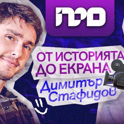 От идеята до екрана I ПРОфесионалистите с Димитър Стафидов От идеята до екрана I ПРОфесионалистите с Димитър Стафидов