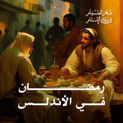 رمضان في الأندلس رمضان في الأندلس