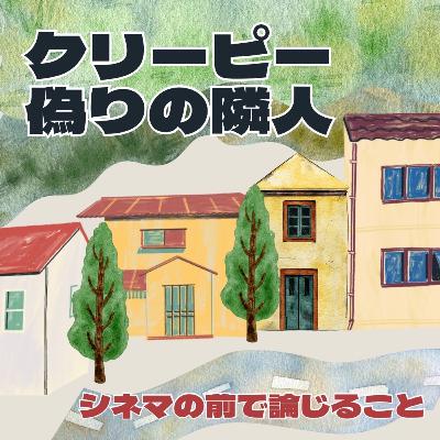 #84『クリーピー 偽りの隣人』について論じること #84『クリーピー 偽りの隣人』について論じること