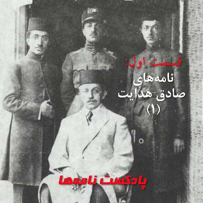 قسمت اول: نامههای صادق هدایت (۱) قسمت اول: نامههای صادق هدایت (۱)