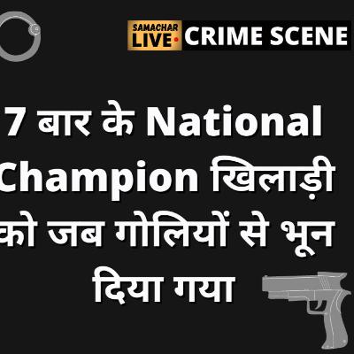 "Syed Modi Murder Case" की पूरी कहानी