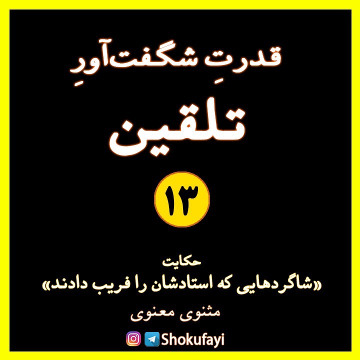 قدرتِ شگفت آورِ تلقین
