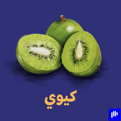 كيوي 🥝 - المصمم هو رجل أعمال