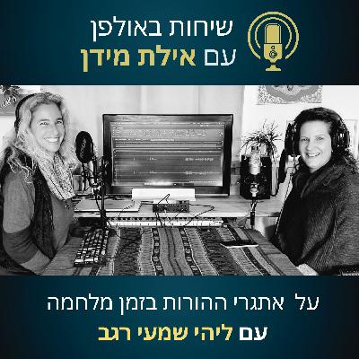 עונה 2 פרק 1 על אתגרי ההורות בזמן מלחמה- עם ליהי שמעי רגב