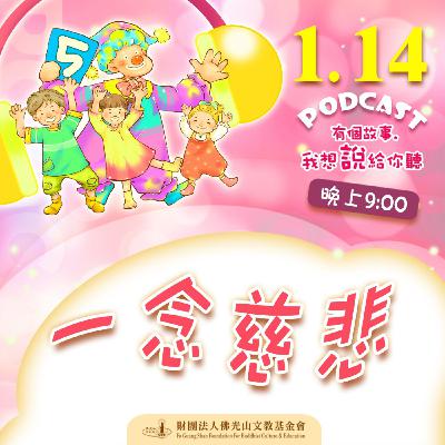 一念慈悲 | 我是洪麗晴校長