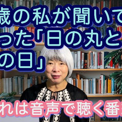＃176 64歳の私が聞いて戸惑った「日の丸と求婚の日」
