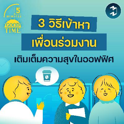 3 วิธีเข้าหาเพื่อนร่วมงาน เติมเต็มความสุขในออฟฟิศ | 5M EP.2392 3 วิธีเข้าหาเพื่อนร่วมงาน เติมเต็มความสุขในออฟฟิศ | 5M EP.2392
