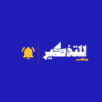 للتذكير: خذ وقفة لتأمل ذاتك (بموسيقى)