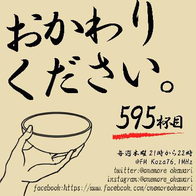 【最終回仮の595杯目】さよーならFMkoza！「おかわりください」は次のステージへ…【from fmKOZA】