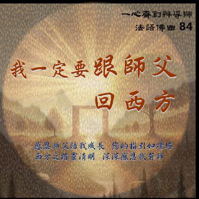 《我一定要跟師父回西方》#法語佛曲 84#一種能量的流動#一場靈性的覺醒#活潑吸收法語