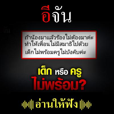 ครูอนุบาลแบบไหน? เด็กร้องไห้ บอกไม่พร้อมไม่ต้องมาเรียน ครูอนุบาลแบบไหน? เด็กร้องไห้ บอกไม่พร้อมไม่ต้องมาเรียน