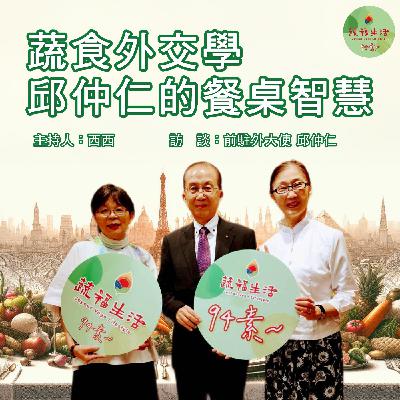蔬福生活94素／西西 EP06｜蔬食外交學 邱仲仁的餐桌智慧