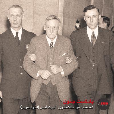 ۶۰- آلبرت‌فیش؛ پیرمرد خاکستری (آخر؛ تخت پادشاهی)