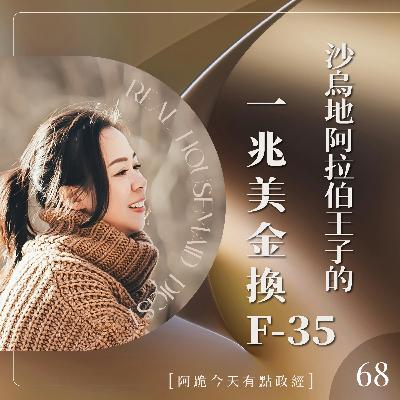 [阿跪今天有點政經]第68集-阿拉伯王子用一兆美金換F-35(香蕉阿脆播報)