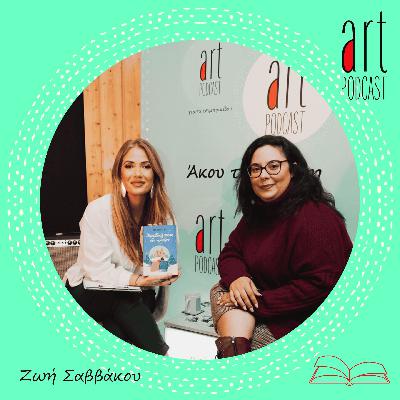 Art Podcast 180: Ζωή Σαββάκου
