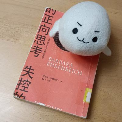 #53《失控的正向思考》當「樂觀」也是一種壓力