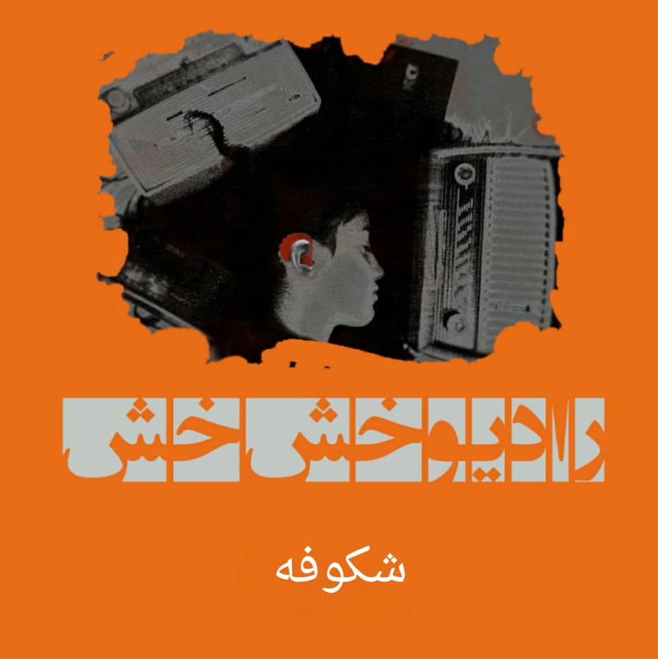 شکوفه
