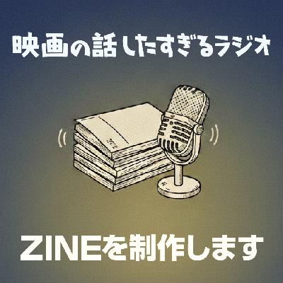 「映画の話したすぎるラジオ」ZINE制作決定!これにあたりお便りを募集します。 「映画の話したすぎるラジオ」ZINE制作決定!これにあたりお便りを募集します。