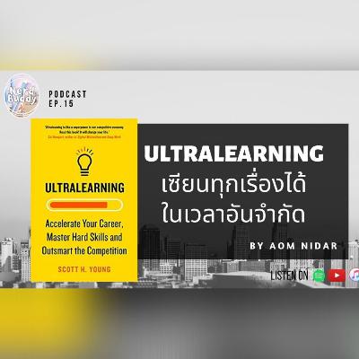 เรียนรู้ทักษะใหม่และเพิ่มความสามารถในการแข่งขันด้วย Ultralearning เทคนิคการตะบี้ตะบันเรียนรู้ในเวลาอันจำกัด | Nerd Buddy EP.15