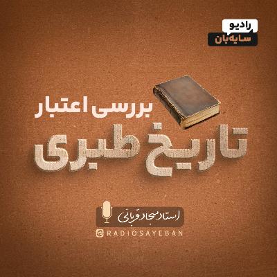 برش قسمت 11 - آیا همه تاریخ مشکوکه ؟
