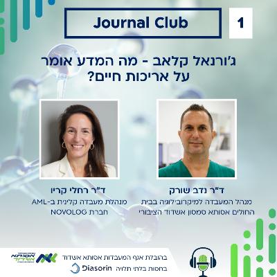 על מאמר מדעי, הטיות ואריכות חיים | ג'ורנל קלאב #1