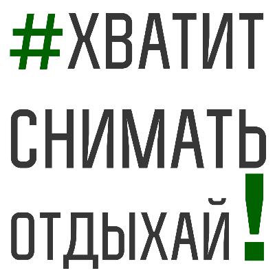 38. Отдыхай, а не снимай