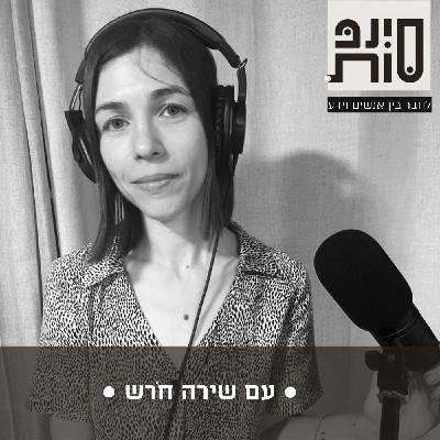 ״יָדַעְתִּי אֶת זֶה / עַד שֶׁלֹּא יָדַעְתִּי אֶת זֶה״ מאת שירה חֹרש ״יָדַעְתִּי אֶת זֶה / עַד שֶׁלֹּא יָדַעְתִּי אֶת זֶה״ מאת שירה חֹרש