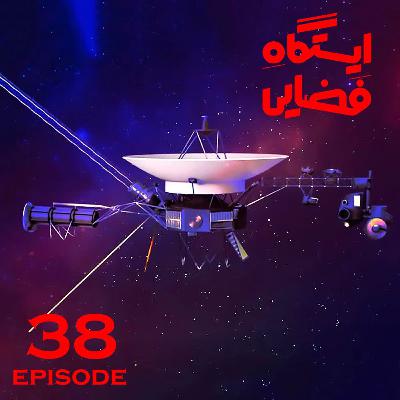 اپیزود شماره 38 - ایستگاه فضایی اپیزود شماره 38 - ایستگاه فضایی