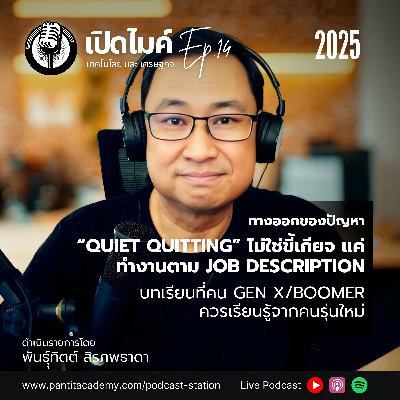 ปัญหา “Quiet Quitting” ไม่ใช่ขี้เกียจ แต่ทำงานตาม Job Description #เปิดไมค์ (Ep.14)