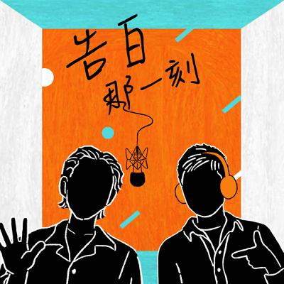 柏霖｜你得先允許破碎，才有重組的可能（專訪第162集）