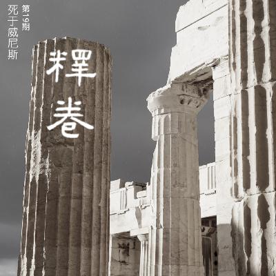 19 | 死于威尼斯：对美祛魅，酒神来了也别喝断片儿