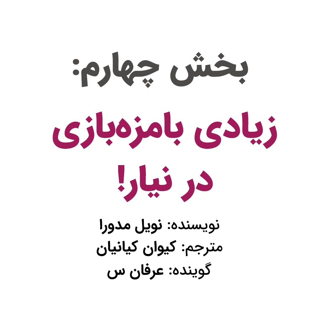 بخش چهارم: زیادی بامزه‌بازی درنیار