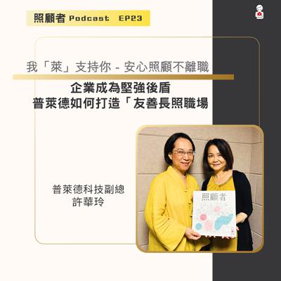 EP23 我「萊」支持你－安心照顧不離職 普萊德如何打造「友善長照職場」