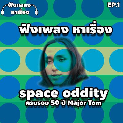EP.1 ฟังเพลงหาเรื่อง - Space Oddity ครบรอบ 50 ปี Major Tom
