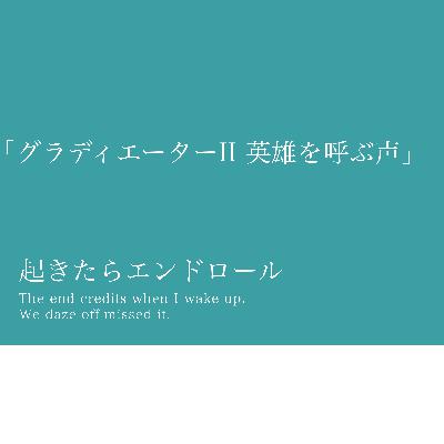 #17「グラディエーターII 英雄を呼ぶ声」サメ...