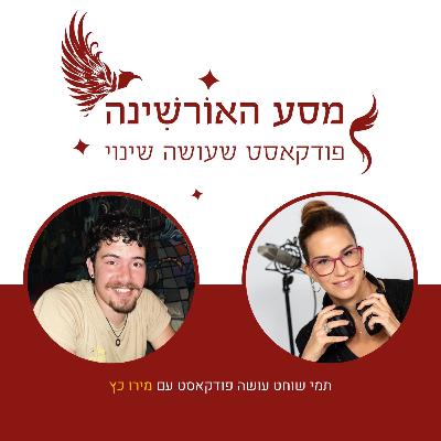 פרק 4 - מירו כץ - אנטארקטיקה