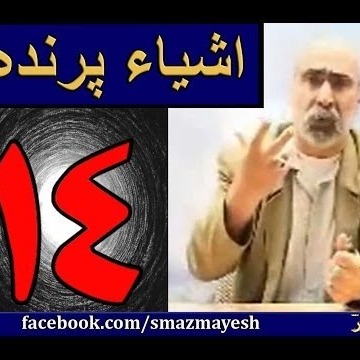 اشیاء پرنده 14 دکترسیدمصطفی آزمایش
