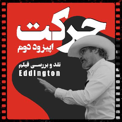 اپیزود 2: نقد و بررسی فیلم Eddington
