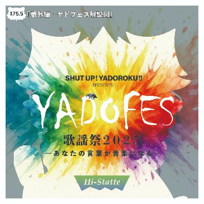 #175.5『番外編　ヤドフェス解説回』