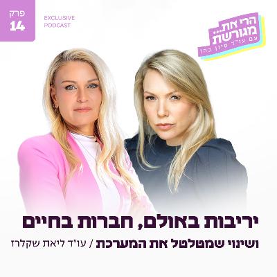 פרק 14 - יריבות באולם, חברות בחיים ושינוי שמטלטל את המערכת עם עו"ד ליאת שקלרז פרק 14 - יריבות באולם, חברות בחיים ושינוי שמטלטל את המערכת עם עו"ד ליאת שקלרז