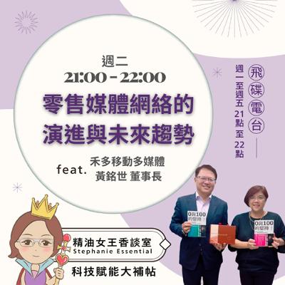 精油女王香談室 X 零售媒體網絡的演進與未來趨勢 - 禾多移動多媒體董事長 - 黃銘世 (EP253)