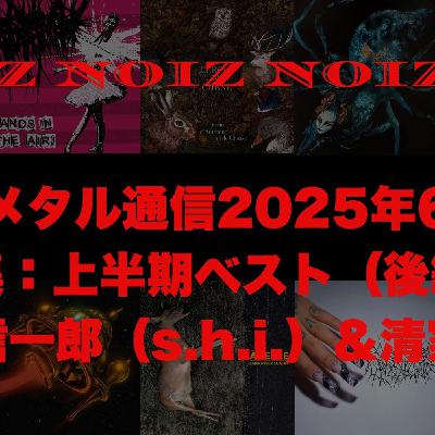 現代メタル通信2025年6月号　特集：上半期ベスト（後編）