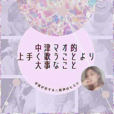 #82 中津マオ的上手く歌うことより大事なこと
