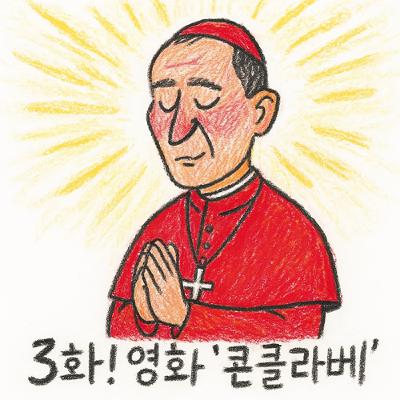 [지먼노클] 3화! 영화 '콘클라베'에 관하여...