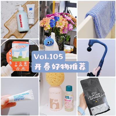 Vol.105 开春好物推荐：家居/厨具/护手霜/润唇膏/咖啡豆/小火锅……